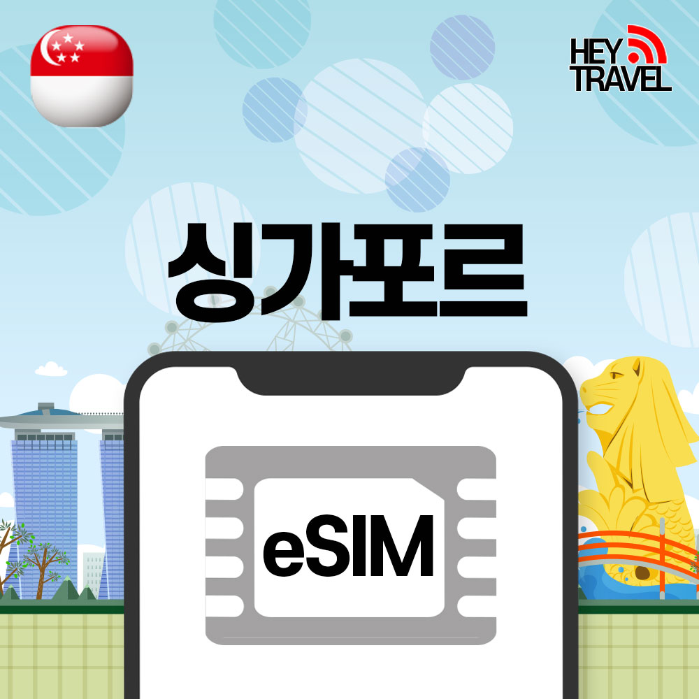 싱가포르이심 eSIM 부기스 센토서 마리나베이 싱텔 매일1GB 1일 무제한 e심 - 상품 이미지