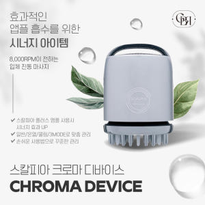 셀비아 스칼피아 크로마 두피마사지기 개봉기 | 실사용 후기 - 상품 이미지 4
