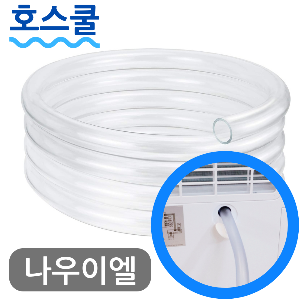 호스쿨 나우이엘 산업용 제습기 호스 NED-062P 자연배수 연속 드레인 호수 창고 지하 공장 - 메인 이미지