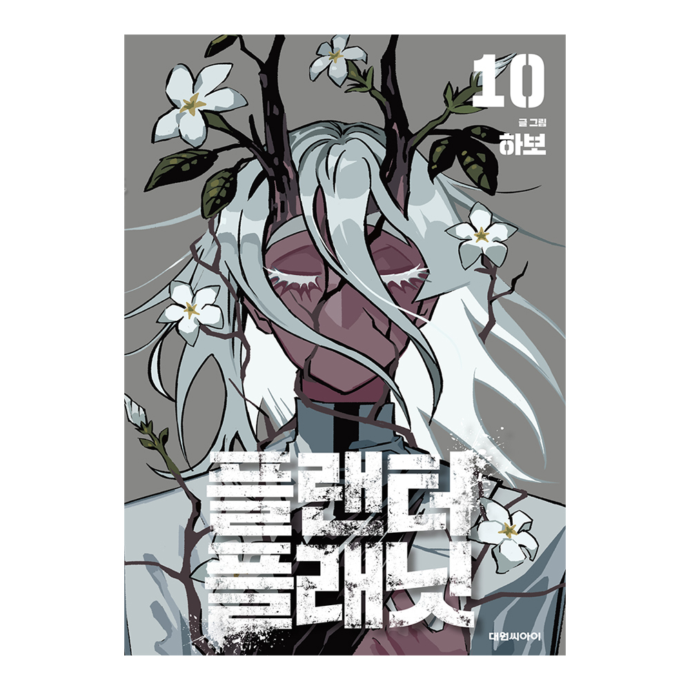 [대원씨아이] 플랜터 플래닛  10권 제품 이미지