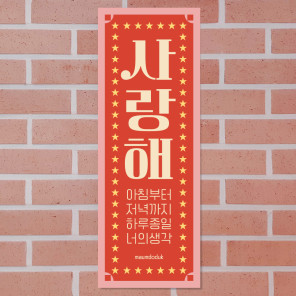 마음도둑 달콤한말 표어 사랑해 카페 식당 인테리어 디자인 표어 포스터