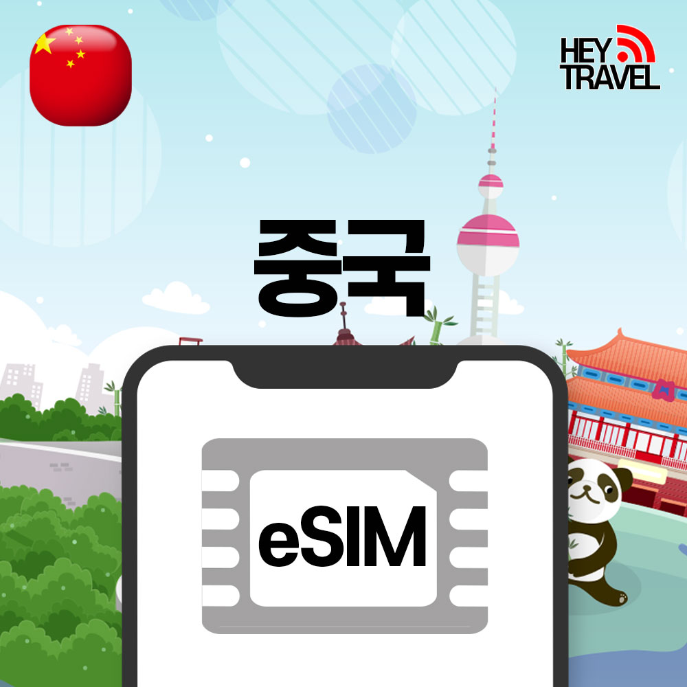 중국이심 eSIM 홍콩 상하이 장가계 VPN필요없는 무제한 차이나모바일 1일 1GB e심 - 상품 이미지