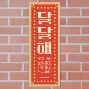 마음도둑 달콤한말 표어 달달해  카페 식당 인테리어 디자인 표어 포스터