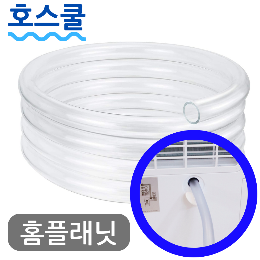 호스쿨 홈플래닛 제습기 호스 PD10A 원룸 미니 연속배수 드레인 호수 - 상품 이미지