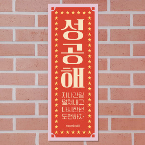 마음도둑 달콤한말 표어 성공해 카페 식당 인테리어 디자인 표어 포스터