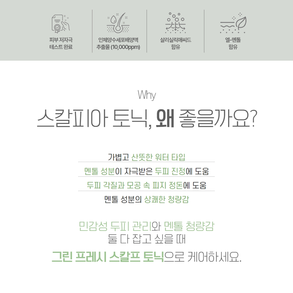 셀비아 스칼피아 두피보호제 그린 프레스 스칼프 토닉 - 상세 이미지 4