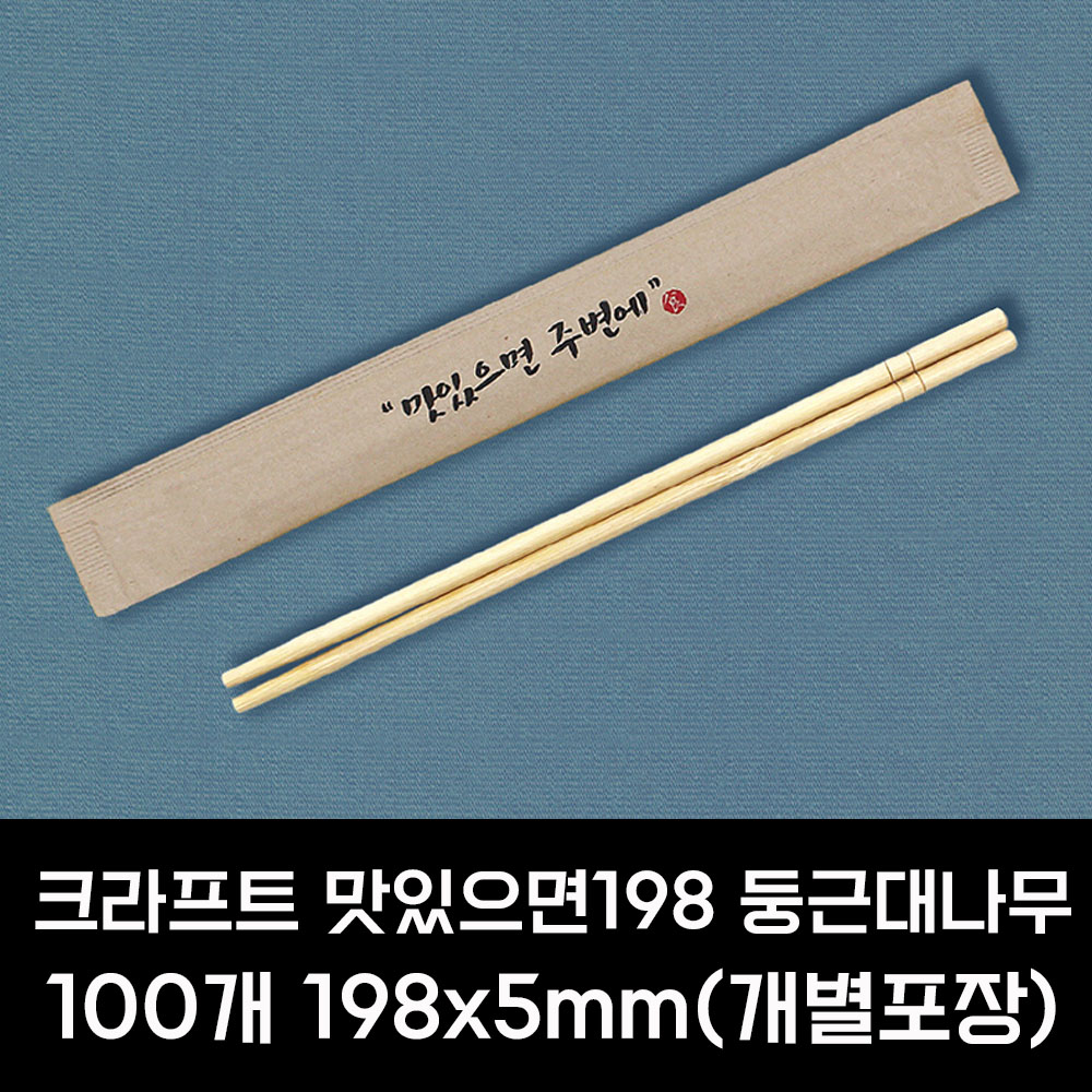 일회용젓가락 나무젓가락 맛있으면 크라프트 198 둥근대나무젓가락 100개 - 상세 이미지 4