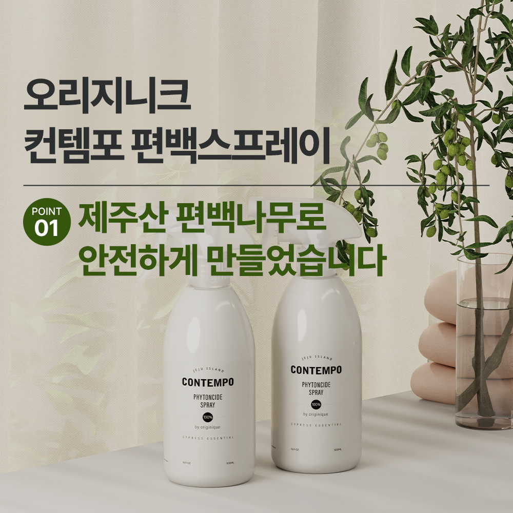 [본사직영] [1+1] 오리지니크 컨템포 피톤치드 편백수 새집증후군 오일 스프레이 리필 - 상세 이미지 2
