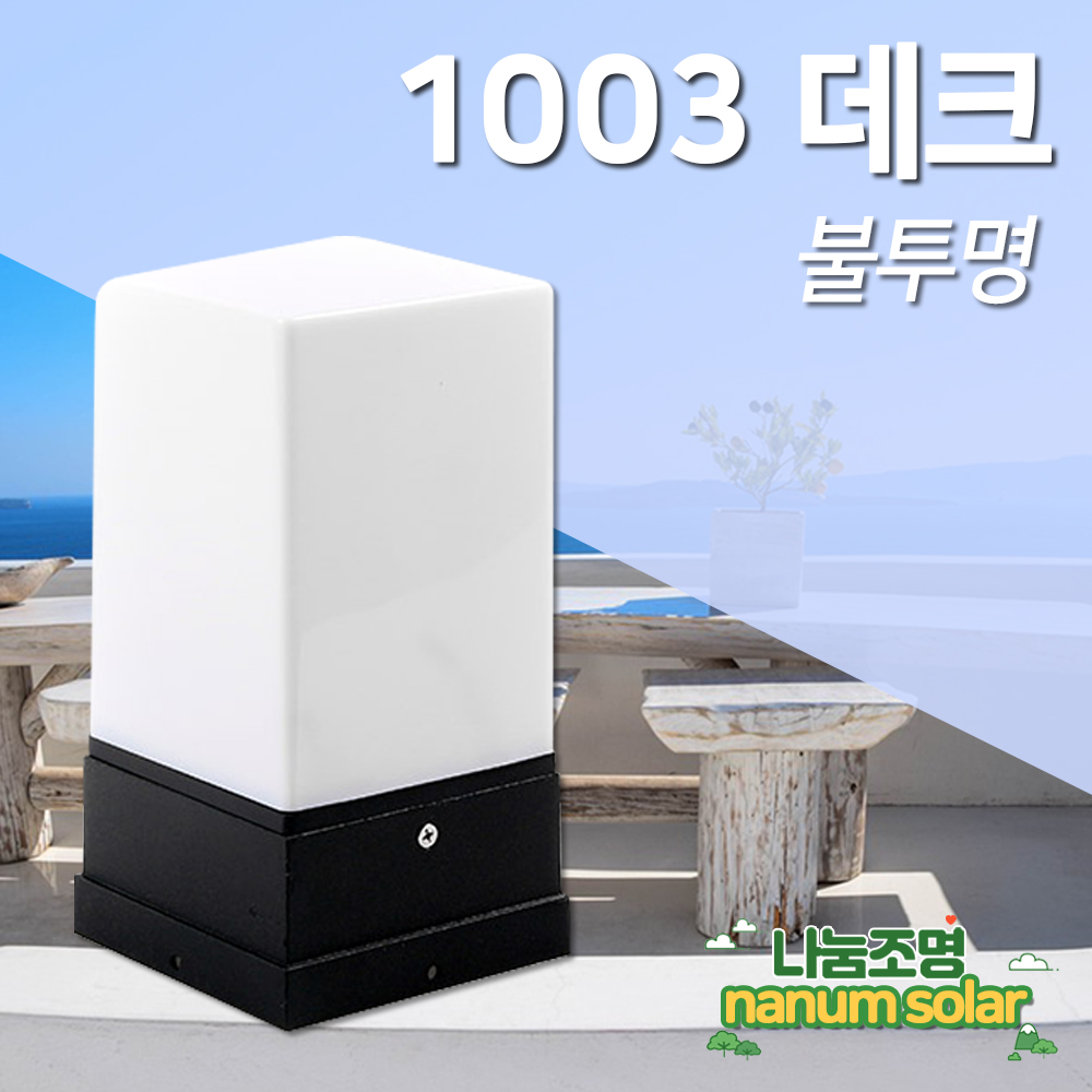 사각 문주등 테라스 난간 펜스 조명 카페 외 등 LED 전구 전기 가로등 전기등 데크 1003 - 상세 이미지 4