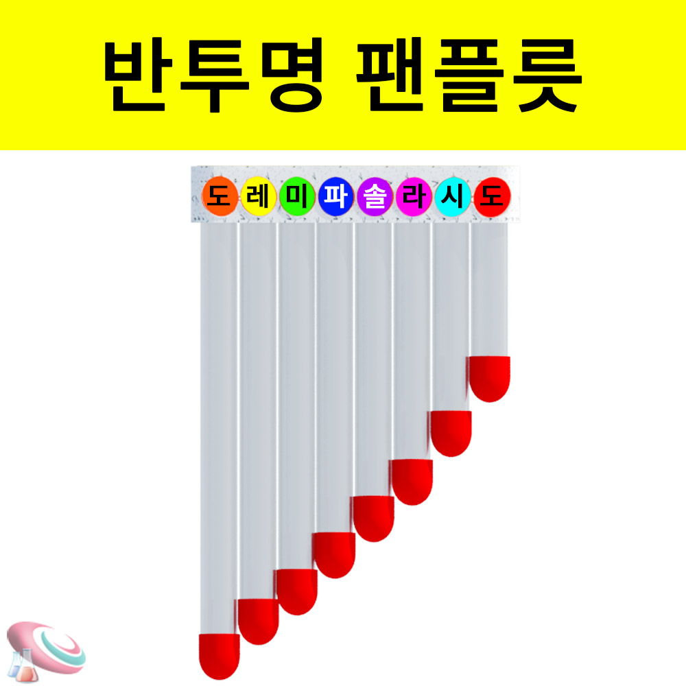 간이악기만들기 팬플릇만들기 재료세트 반투명 5인용 - 상품 이미지