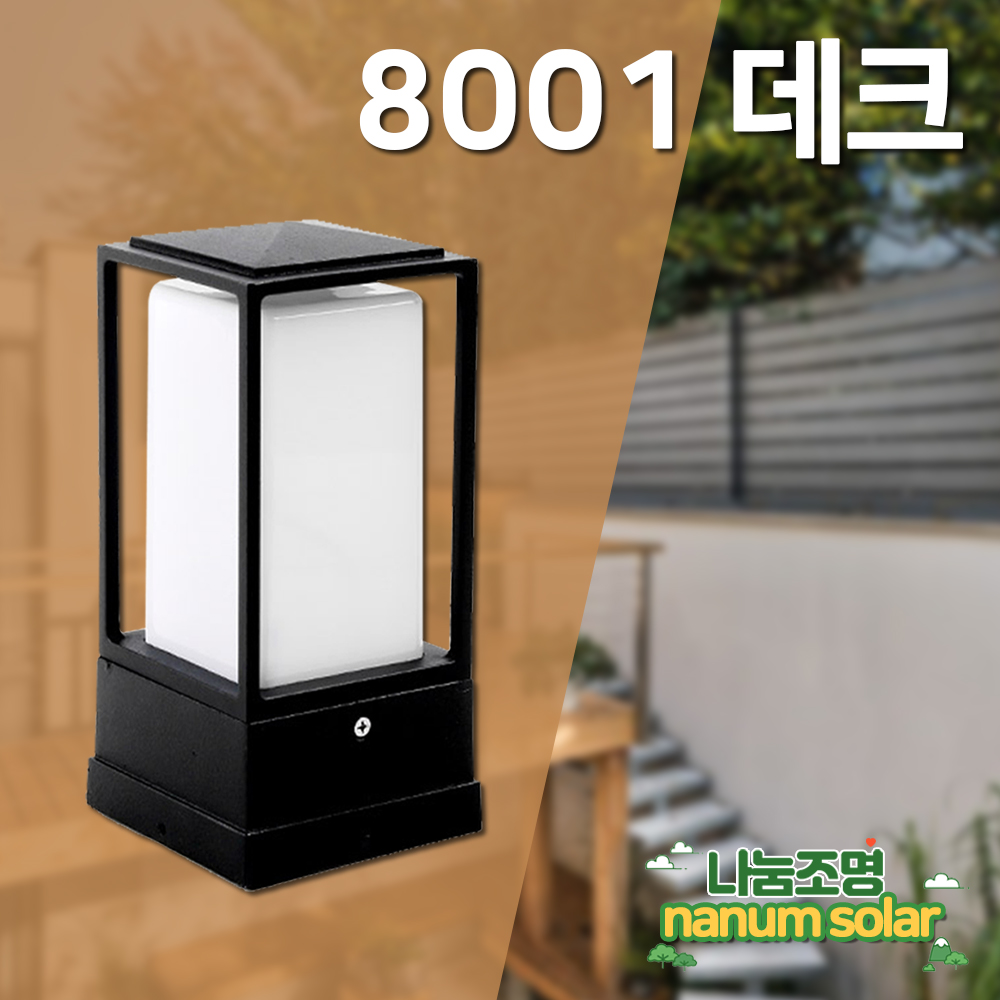 사각 문주등 데크 난간 휀스 조명등 카페등 전등 LED 전기등 테라스등 불투명 8001 - 상세 이미지 5