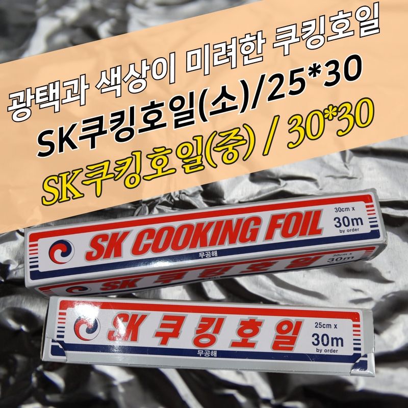 SK 쿠킹호일 30x30m box 알루미늄호일 은박 업소용 - 상세 이미지 3