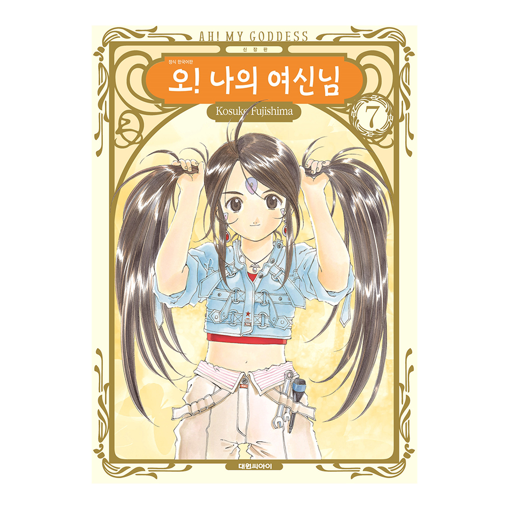 [대원씨아이] 신장판 오 나의 여신님 7권 제품 이미지