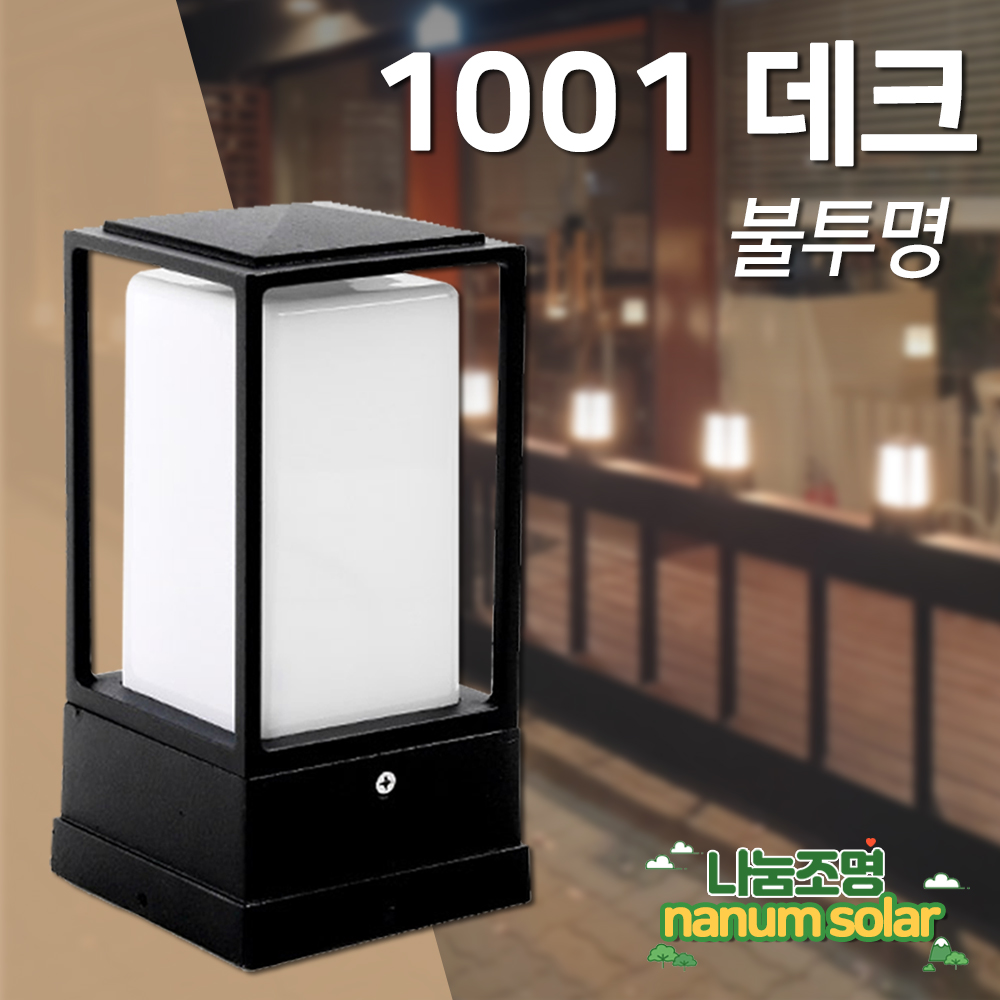 전기 사각 문주등 정원등 카페 테라스 데크 조명 조명등 휀스등 외등 불투명 1001 - 상세 이미지 5