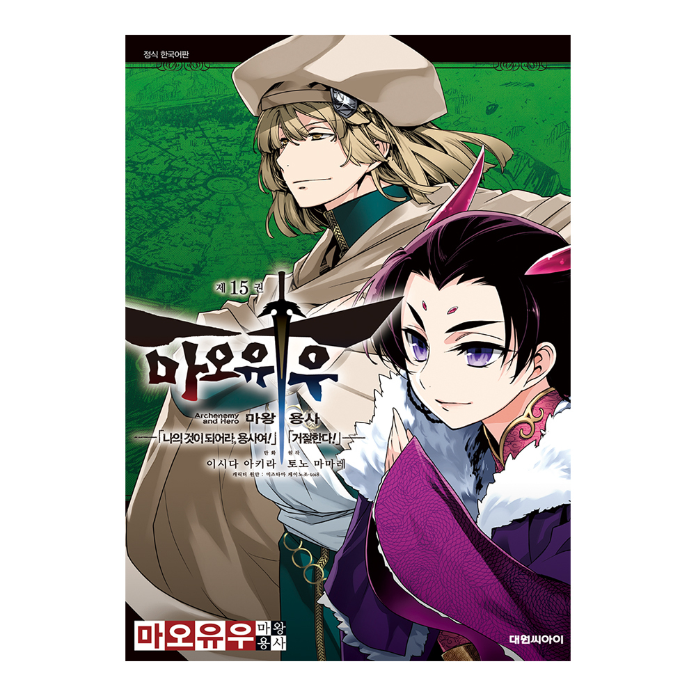 [대원씨아이] 마오유우 마왕 용사(코믹)  15권 제품 이미지