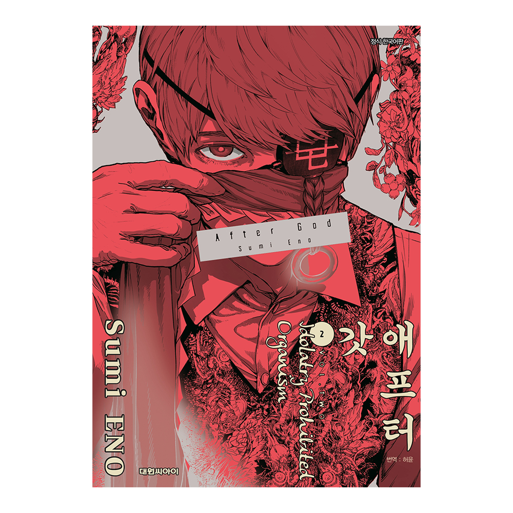 [대원씨아이] 애프터 갓(AFTER GOD) 2권 제품 이미지