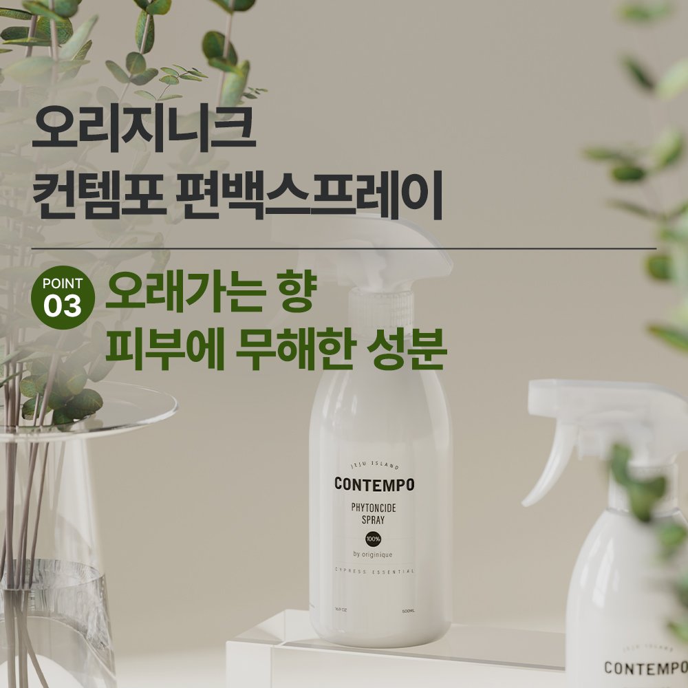 [본사직영] [1+1] 오리지니크 컨템포 피톤치드 편백수 새집증후군 오일 스프레이 리필 - 상세 이미지 4