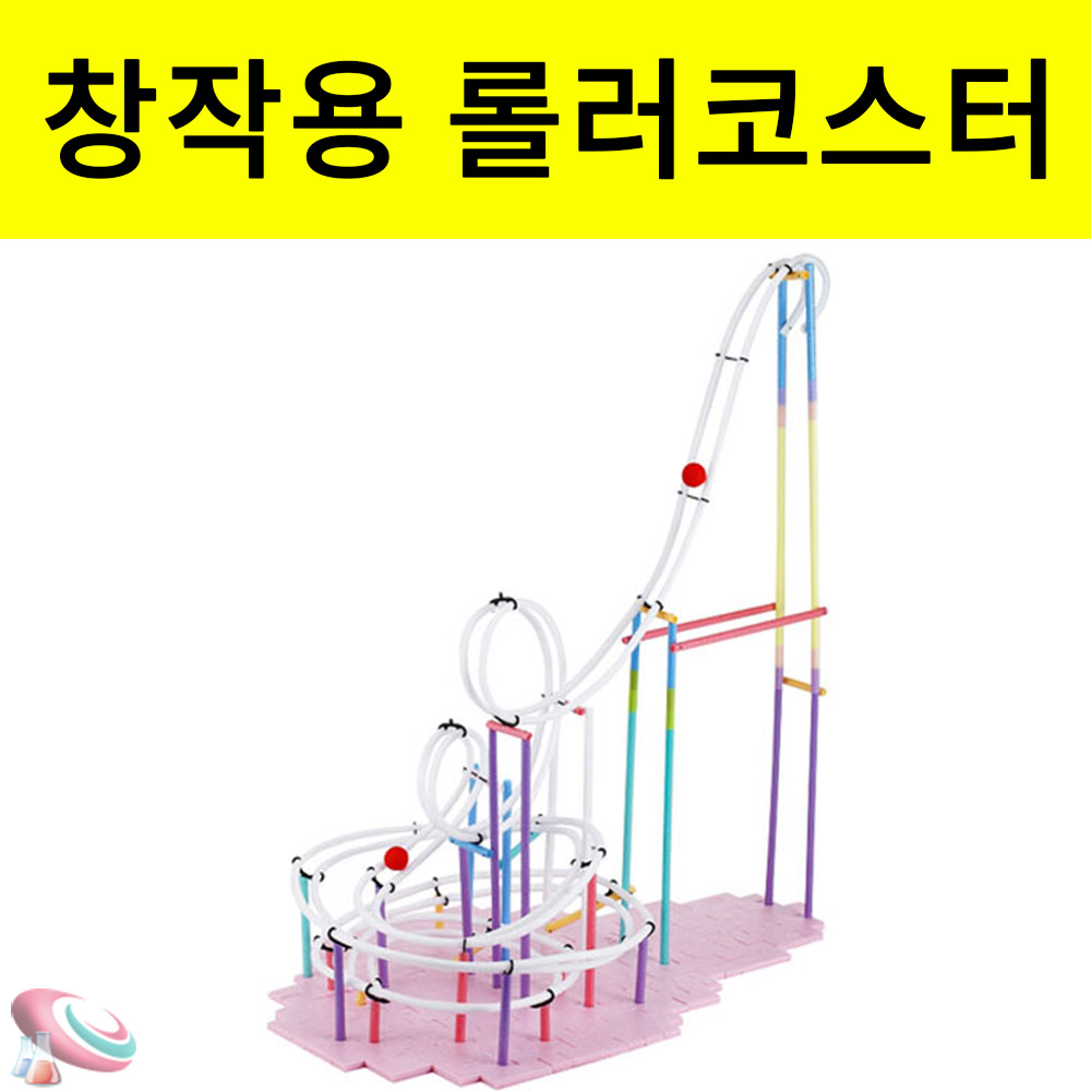 창작용 롤러코스터만들기 재료 레일 풀세트 - 상품 이미지