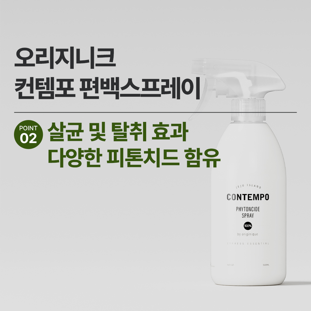 [본사직영] [1+1] 오리지니크 컨템포 피톤치드 편백수 새집증후군 오일 스프레이 리필 - 상세 이미지 3
