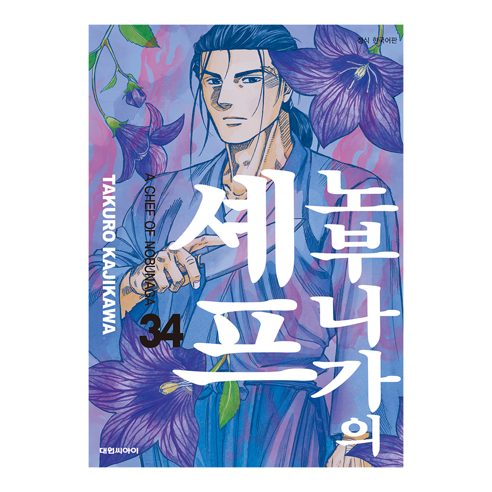 [대원씨아이] 노부나가의 셰프  34권 제품 이미지