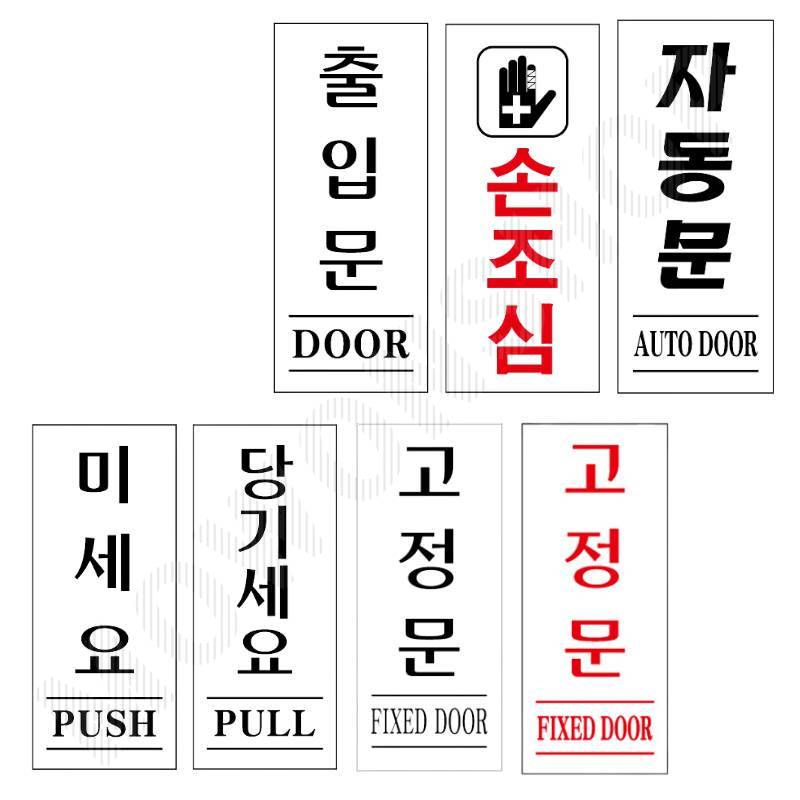 출입문표시 미세요당기세요 미시오당기시오 고정문 축광 - 상품 이미지