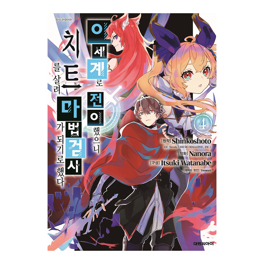 [대원씨아이] 이세계로 전이했으니 치트를 살려 마법검사가 되기로 했다  4권 제품 이미지