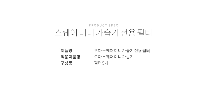 오아 스퀘어 미니 가습기 전용 필터 상세 이미지 7