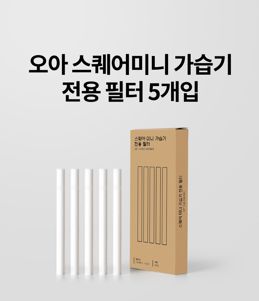 오아 스퀘어 미니 가습기 전용 필터 상세 이미지 4