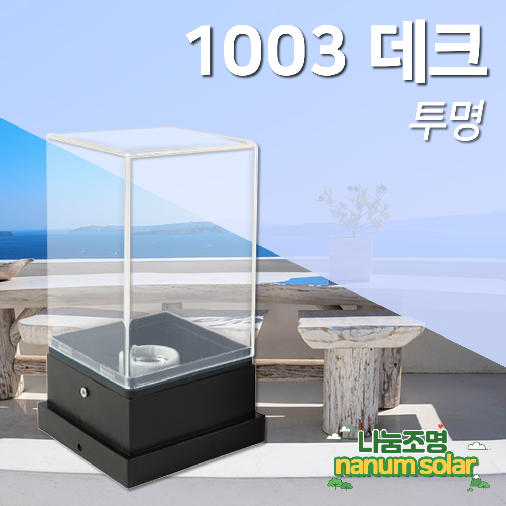 사각 문주등 테라스 난간 펜스 조명 카페 외 등 LED 전구 전기 가로등 전기등 데크 1003 - 상세 이미지 5