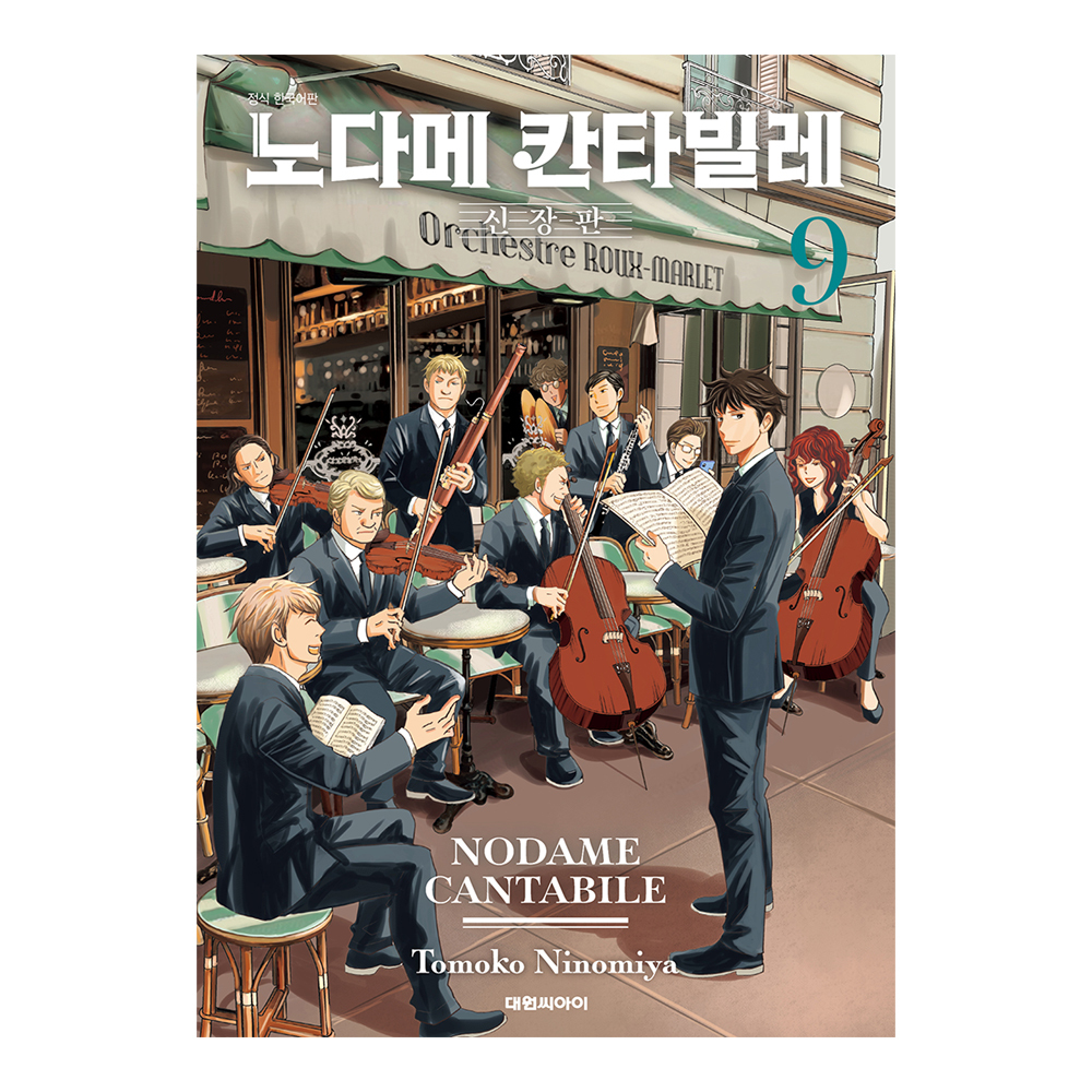 (대원씨아이) 노다메 칸타빌레 신장판   9권 제품 이미지