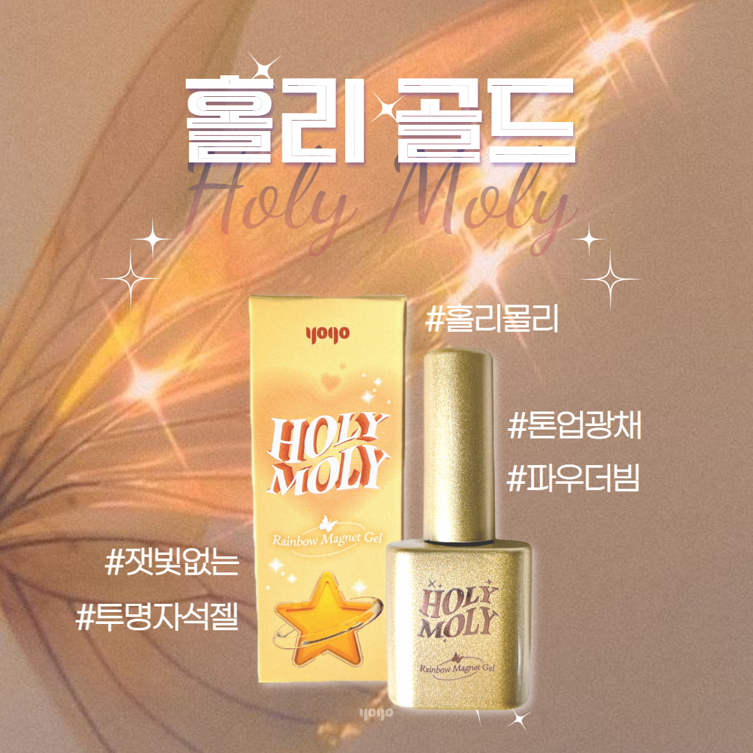 요고 홀리몰리 골드 / 홀리골드 자석젤 (자석드려요) - 상세 이미지 2