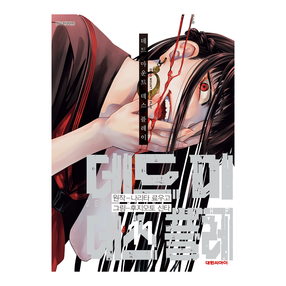 [대원씨아이] 데드마운트 데스플레이 11-15권(11,12,13,14,15) 제품 이미지