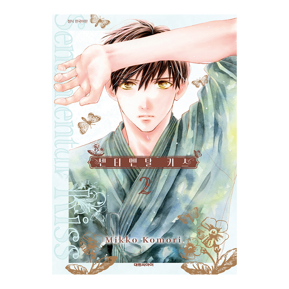 (대원씨아이) 센티멘탈 키스   2권 제품 이미지