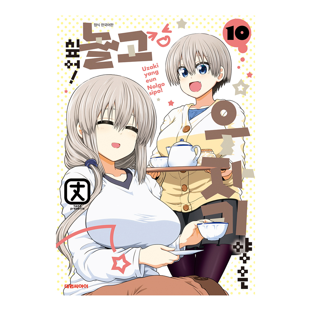 [대원씨아이] 우자키 양은 놀고싶어   10권 제품 이미지