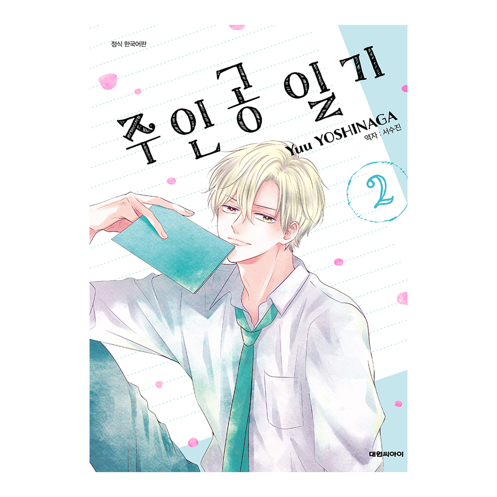 (대원씨아이) 주인공 일기 2권 제품 이미지