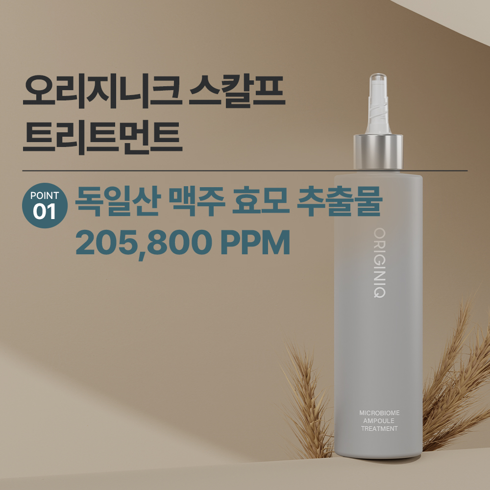 [본사직영] 오리지니크 맥주 효모 마이크로바이옴 단백질 앰플 헤어 트리트먼트 250ml - 상세 이미지 2