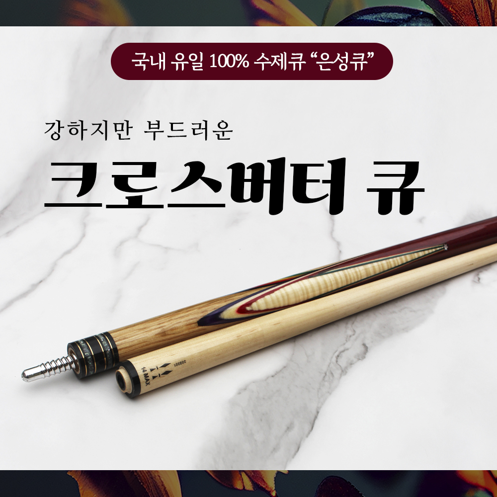 크로스버터큐 / 100% 수제큐 은성큐 / 개인큐, 하우스큐, 당구장큐 (크로스버터큐) : 영일당구재료