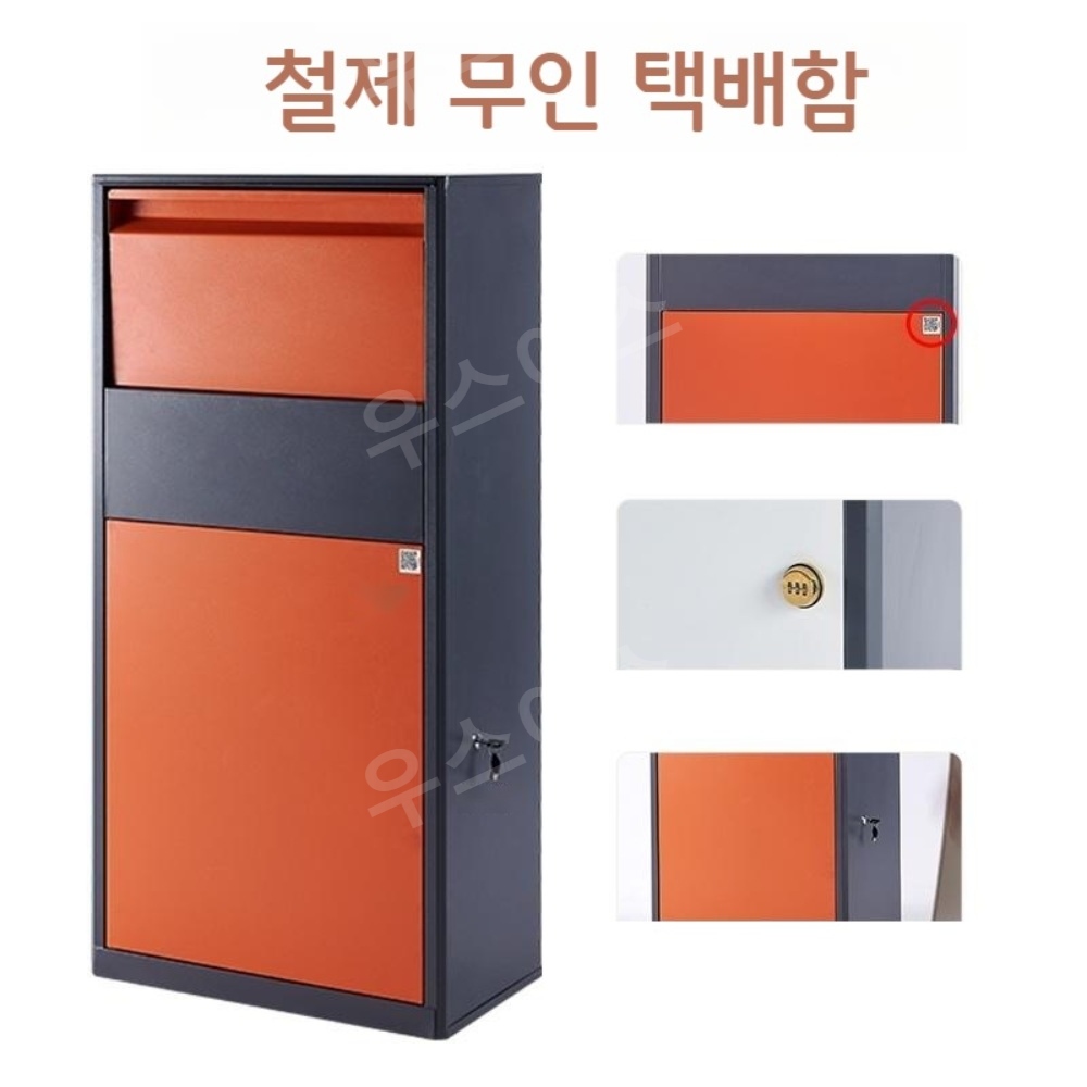 우스어스 철제 단독주택 빌라 무인택배함 택배 물품 보관함
