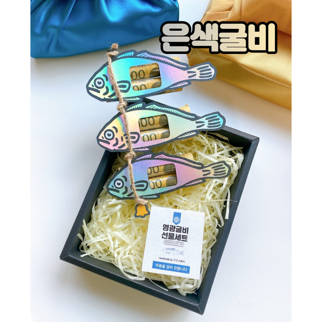 은색 굴비 용돈박스 생신 환갑 현금 이벤트 어버이날 부모님선물 추석 설날 - 상세 이미지 2