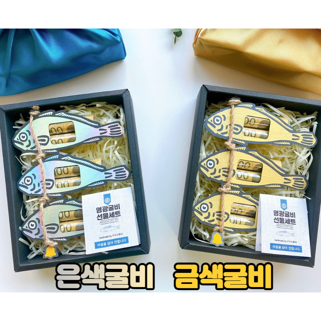 은색 굴비 용돈박스 생신 환갑 현금 이벤트 어버이날 부모님선물 추석 설날 이미지 8