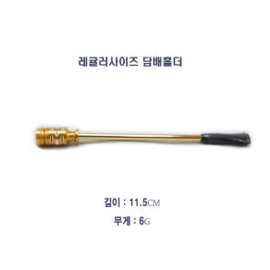 미니파이프 JP Pipe(금색) Made in Jpan 레귤러사이즈 담배홀더