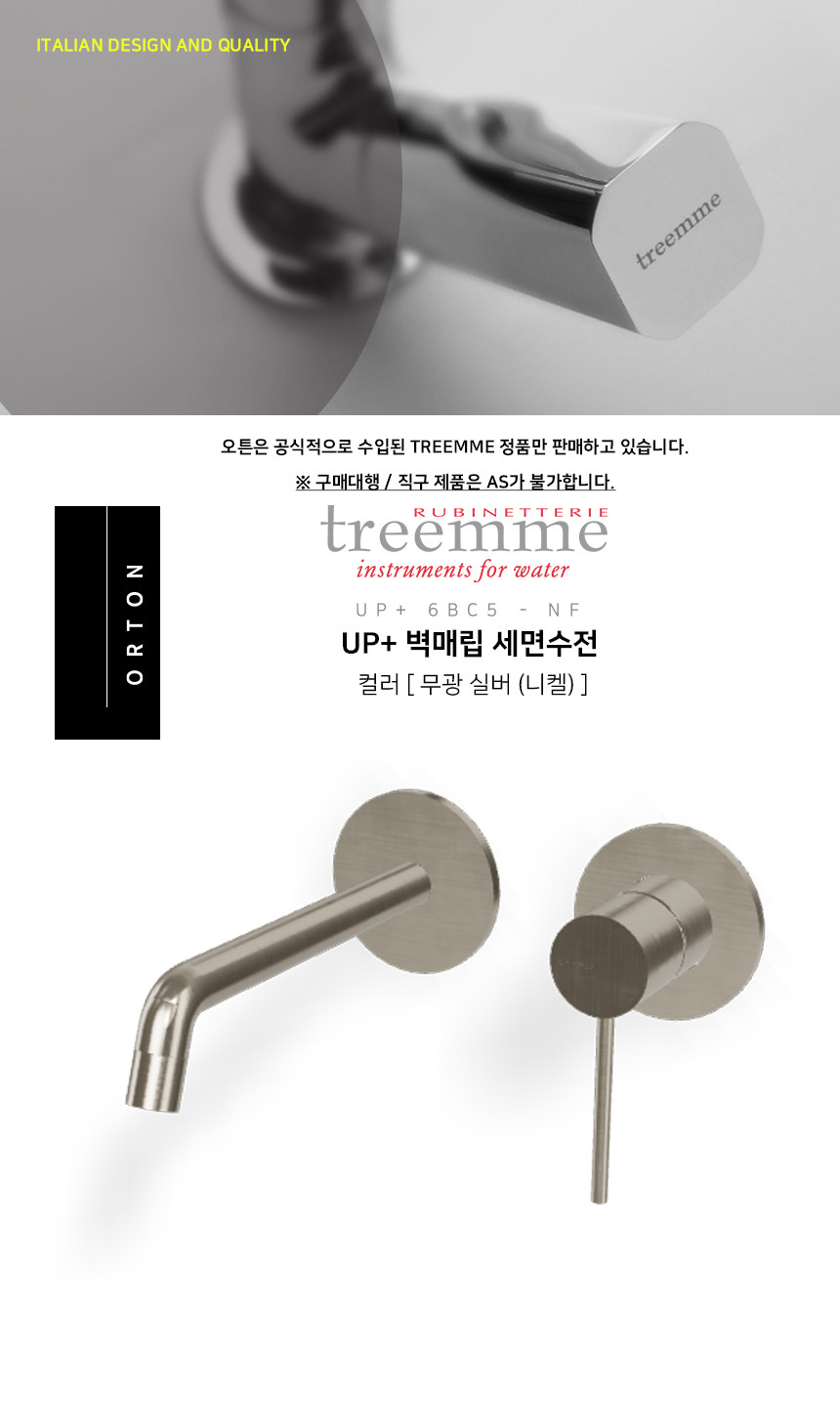 TREEMME UP+ 6BC5-NF 벽매립 세면수전 (무광실버) – 오튼