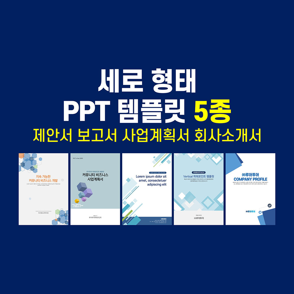 807 세로형 비즈니스 세로 ppt 템플릿 5종 제안서 보고서 파워포인트템플릿 상품 이미지