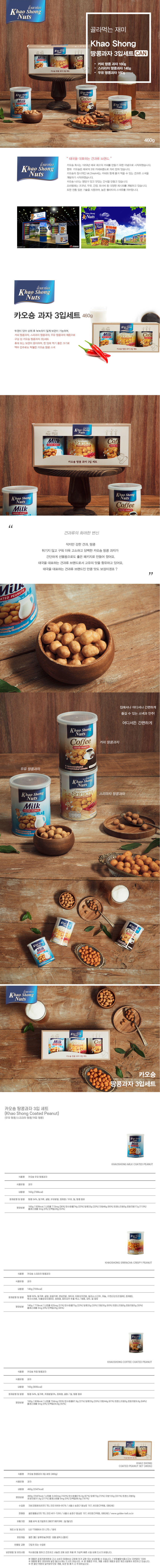 카오숑 땅콩과자 3입 세트 460g - 상세 이미지 3