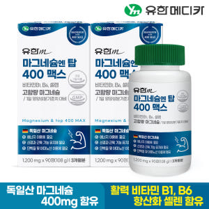 [6개월] 유한메디카 고함량 마그네슘 엔 탑 400 맥스 90정, 2개 맛있게 먹은 솔직 후기 - 상품 이미지 2