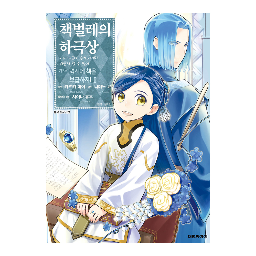 [대원씨아이] 책벌레의 하극상 제3부 1-8권(1,2,3,4,5,6,7,8) 제품 이미지