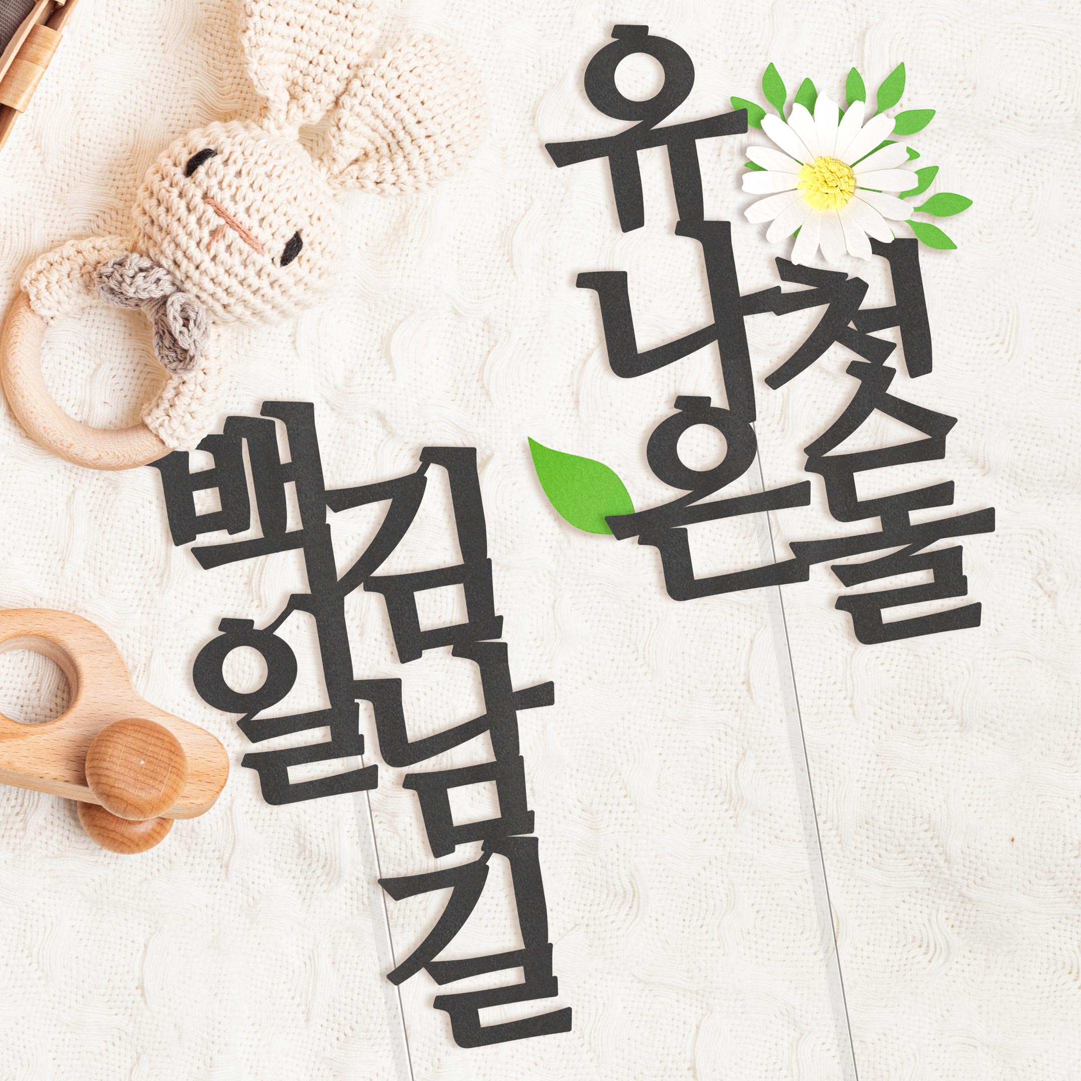 백일 토퍼 아기이름 케이크토퍼 셀프 백일상 소품 세로 - 상세 이미지 3