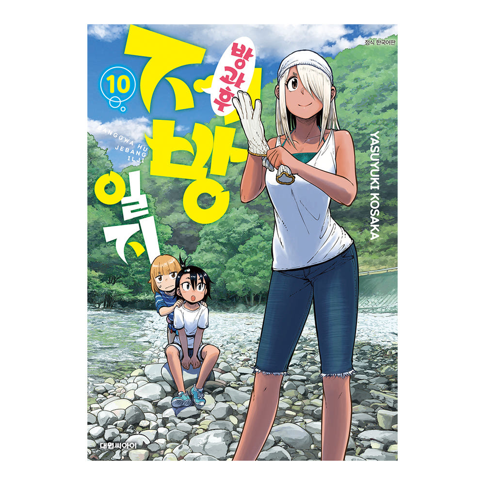 대원씨아이 [대원씨아이] 방과 후 제방 일지 10권 - 최저가 4,950원