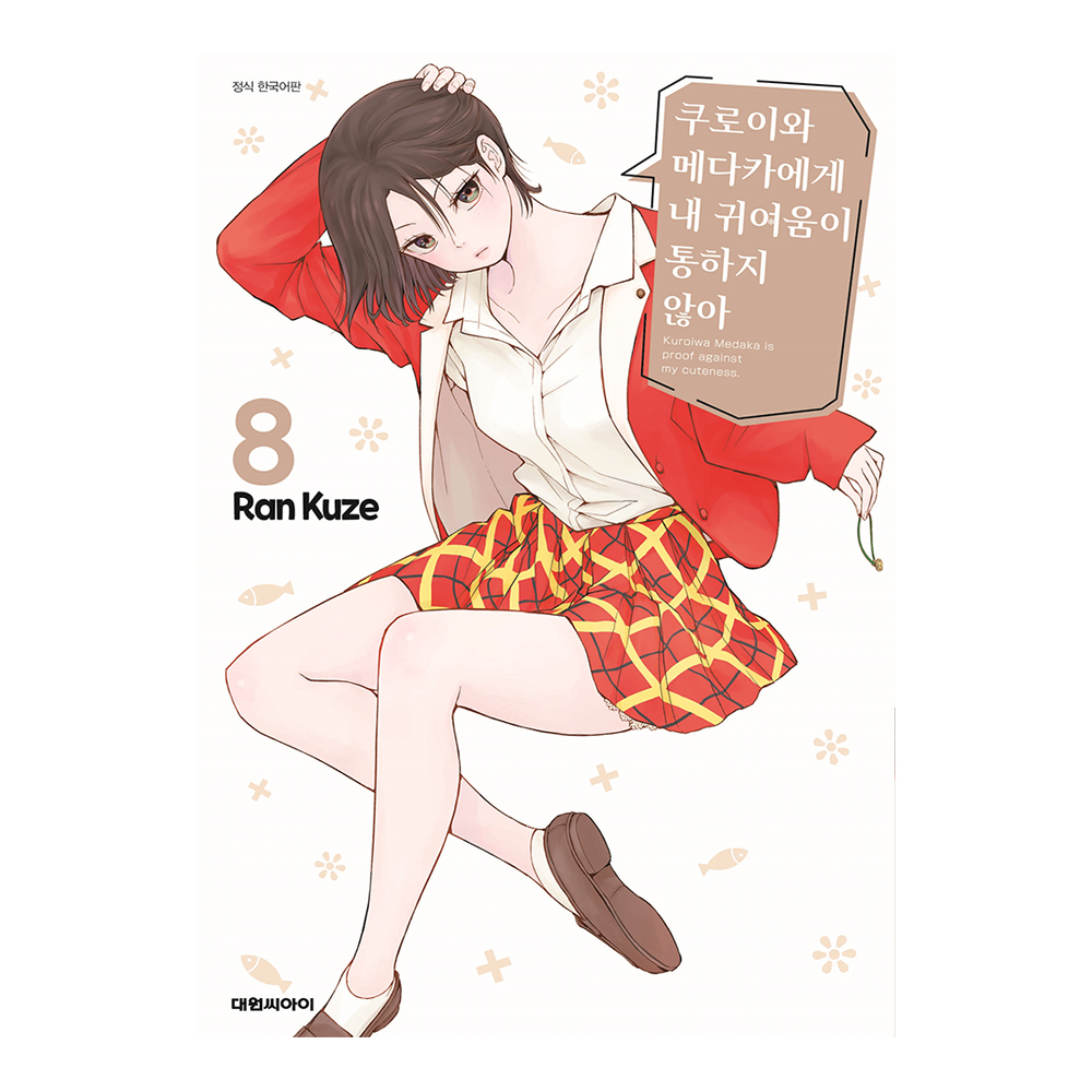 [대원씨아이] 쿠로이와 메다카에게 내 귀여움이 통하지 않아 8권 제품 이미지