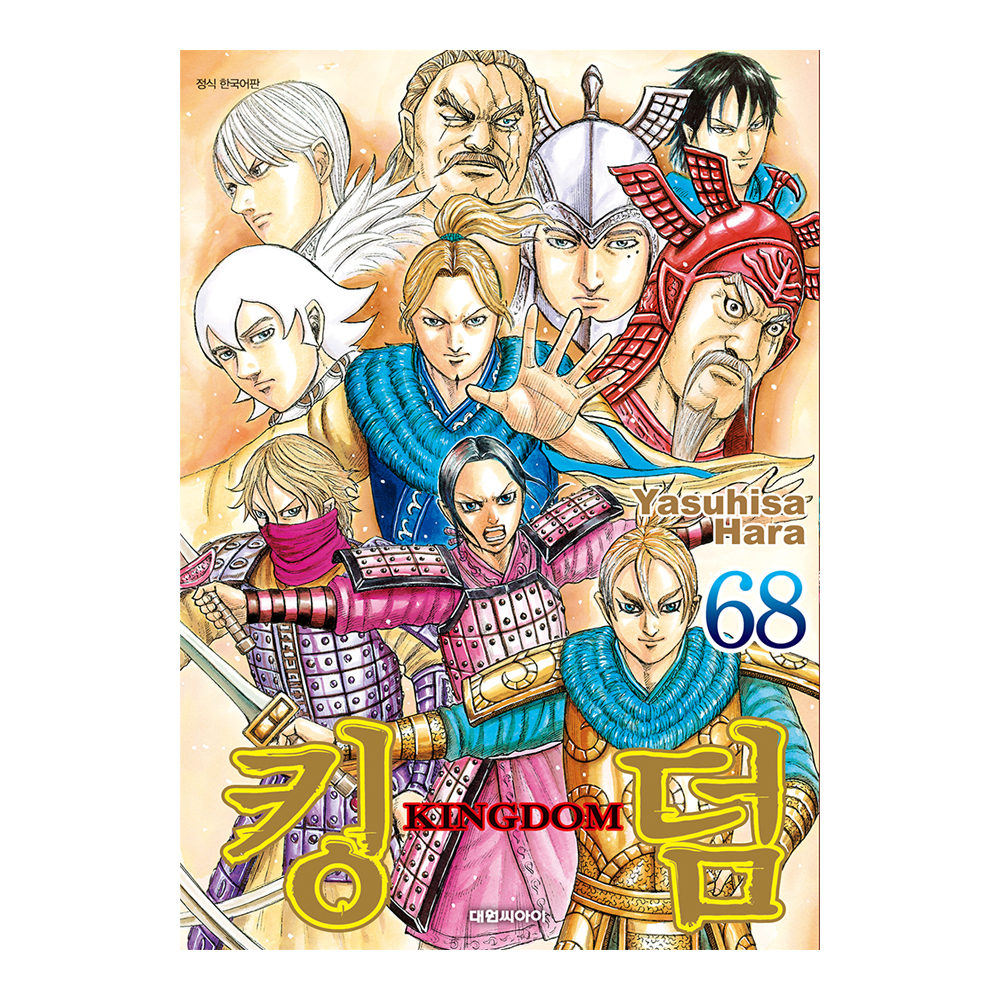 [대원씨아이] 킹덤 68권 제품 이미지